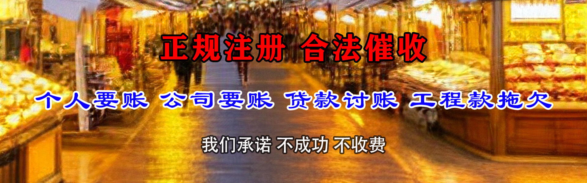留坝追钱公司